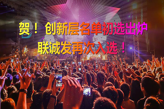 重磅！新三板创新层（初选）名单出炉 多宝电竞再次入选