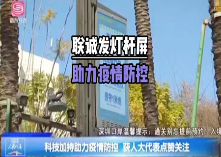 多宝电竞5G多功能智慧灯杆助力深圳抗疫！