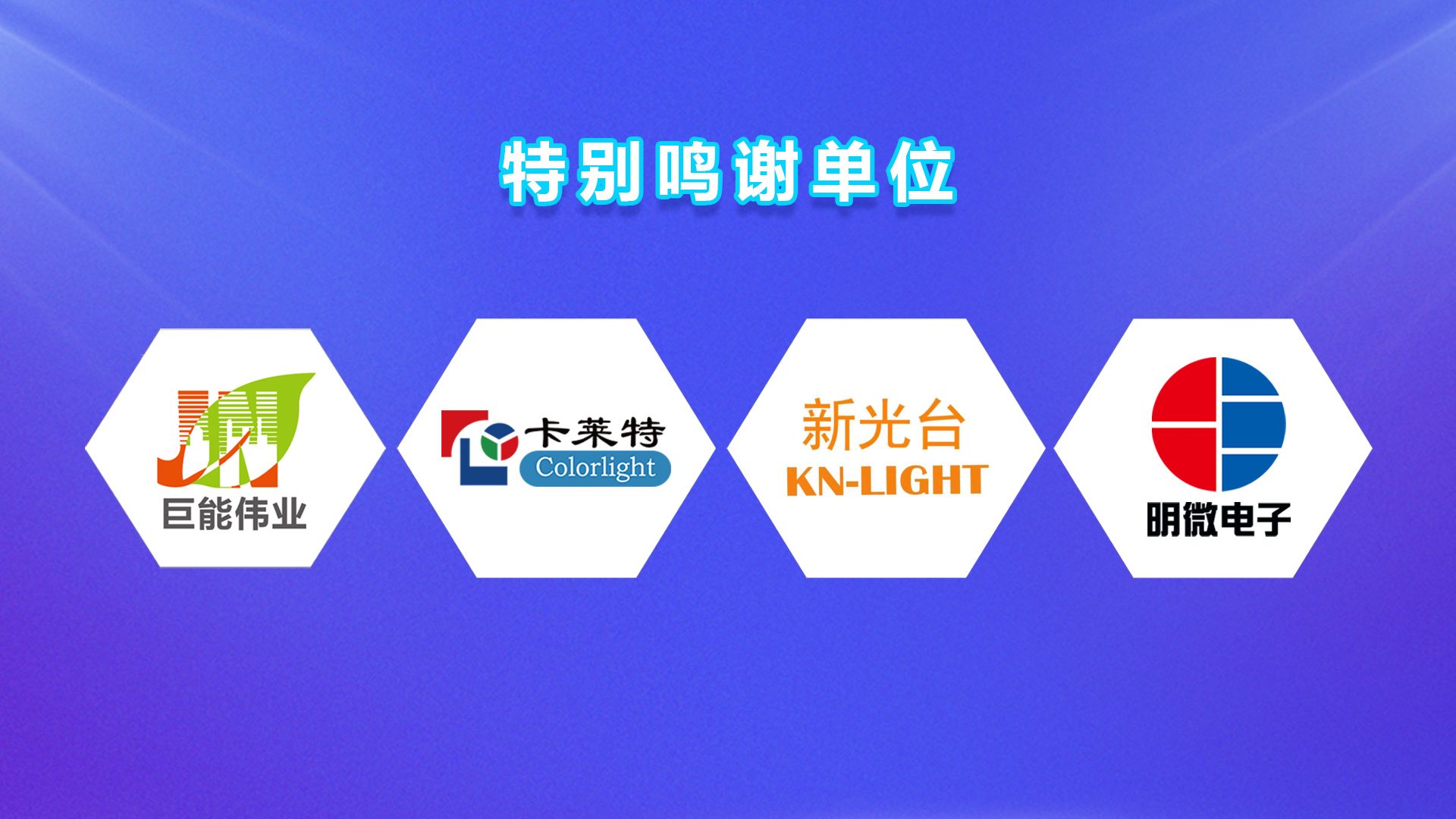 鸣谢单位.jpg 鸣谢单位.jpg