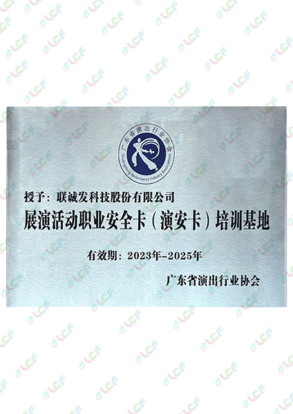 展演活动职业安全卡（演安卡）培训基地